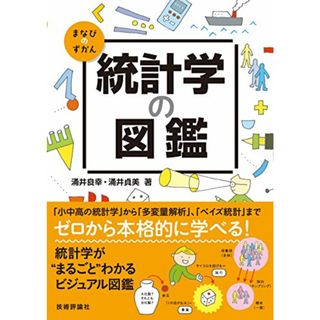 統計学の図鑑 (まなびのずかん)／涌井 良幸、涌井 貞美(科学/技術)