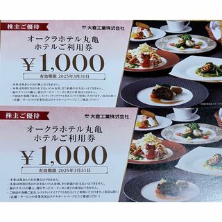 ホテルオークラ - オークラホテル丸亀 ホテル利用券 1000円 x 2枚