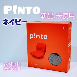 p!nto クッション  骨盤矯正　新品未使用　ネイビー