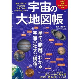 宇宙の大地図帳(科学/技術)