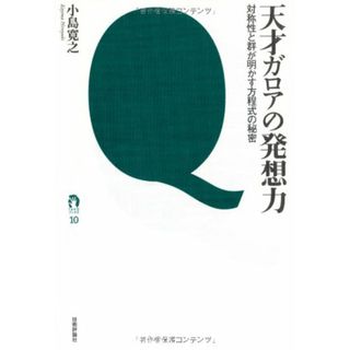 天才ガロアの発想力　～対称性と群が明かす方程式の秘密～ (tanQブックス)／小島 寛之(楽譜)