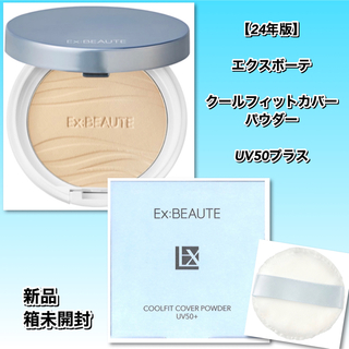 Ex:beaute - 【新品】24年版　エクスボーテ クールフィットカバーパウダー UV50プラス