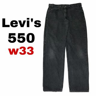 リーバイス(Levi's)のUSA製 リーバイス550 W33 太め ブラックデニム ジーンズ i38(デニム/ジーンズ)