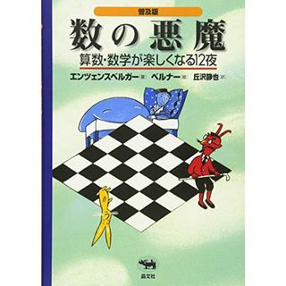 普及版 数の悪魔―算数・数学が楽しくなる12夜／H.M.エンツェンスベルガー(科学/技術)