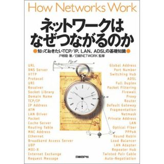 ネットワークはなぜつながるのか ― 知っておきたいTCP/IP、LAN、ADSLの基礎知識／戸根 勤(コンピュータ/IT)