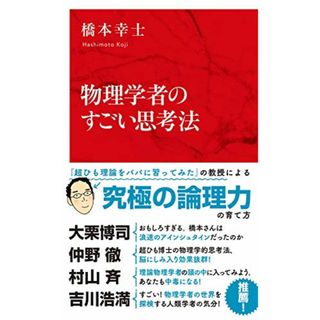 物理学者のすごい思考法 (インターナショナル新書)／橋本 幸士(科学/技術)