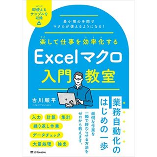 楽して仕事を効率化する Excelマクロ入門教室／古川順平(コンピュータ/IT)