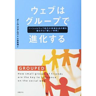 ウェブはグループで進化する／ポール・アダムス(コンピュータ/IT)