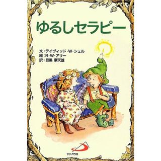 ゆるしセラピー (Elf-Help books)／デイヴィット・W. シェル(語学/参考書)