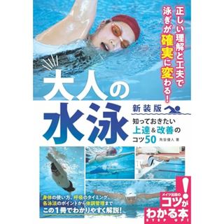 大人の水泳 新装版 知っておきたい上達&改善のコツ50 (コツがわかる本!)／角皆 優人(趣味/スポーツ/実用)