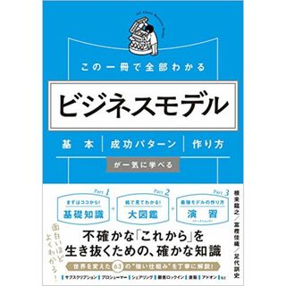 この一冊で全部わかる ビジネスモデル 基本・成功パターン・作り方が一気に学べる／根来龍之、富樫佳織、足代訓史(ビジネス/経済)