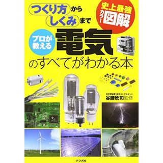 史上最強カラー図解 プロが教える電気のすべてがわかる本／谷腰 欣司(科学/技術)