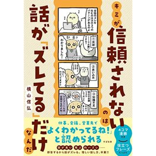 キミが信頼されないのは話が「ズレてる」だけなんだ／横山 信弘(ビジネス/経済)