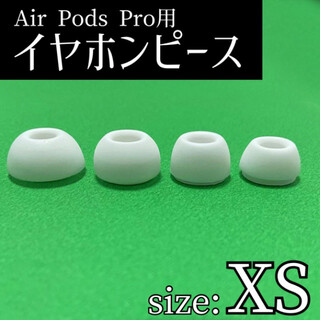 イヤーピース　XS　AirPods Pro 用　イヤーチップ　白　エアーポッツ(ヘッドフォン/イヤフォン)