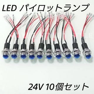 LEDパイロットランプ ダイヤカット 24V 10個セット(ブルー)(トラック・バス用品)