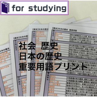 社会  歴史 日本の歴史 重要用語プリント(語学/参考書)