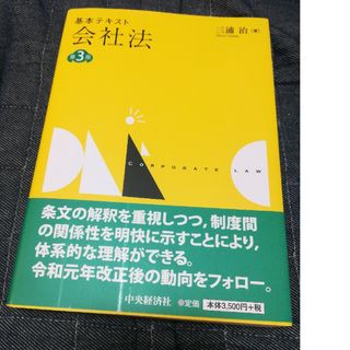 基本テキスト会社法(人文/社会)