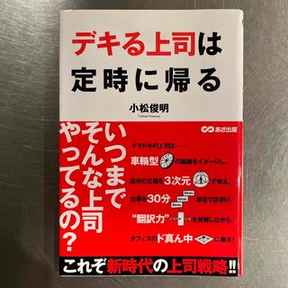 デキる上司は定時に帰る(ビジネス/経済)