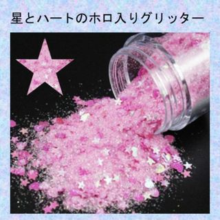 B-ゆめかわ♡星とハートのホログラム入りグリッター　ピンク(デコパーツ)