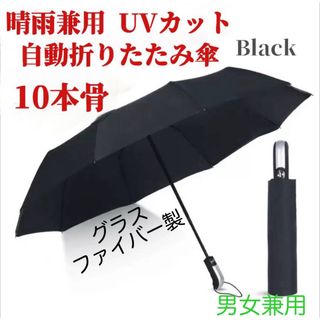 折りたたみ傘　ブラック　自動開閉　晴雨兼用　雨傘　傘　折り畳み傘　父の日(傘)