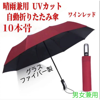 折りたたみ傘　ワインレッド　晴雨兼用　自動開閉　雨傘　傘　折り畳み傘(傘)