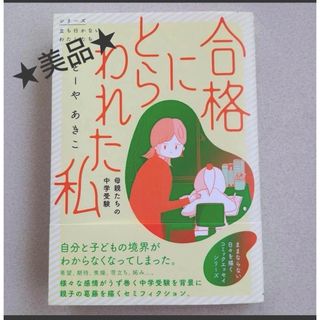 【美品】　合格にとらわれた私  母親たちの中学受験