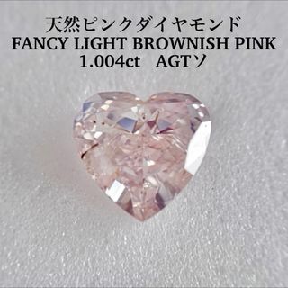 大粒1.004ct FANCY LIGHT BROWNISH PINK(その他)