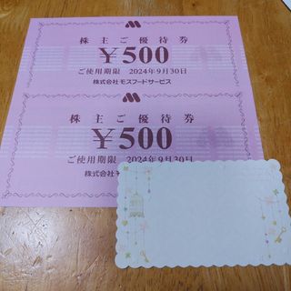 モスバーガー  優待券  1000円分  ＋カード１枚