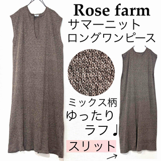 Rose farmローズファーム/霜降りサマーニットロングワンピースゆったり茶系