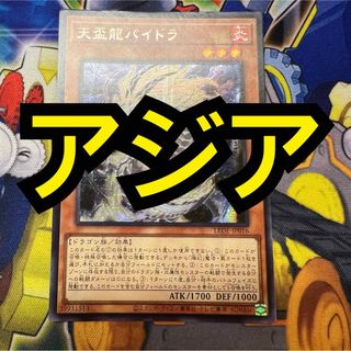 遊戯王 - 【特価】遊戯王　天盃龍パイドラ　シークレット　アジア版　シク