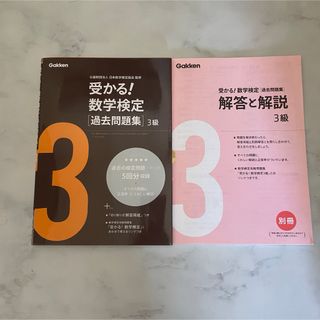 受かる!数学検定〈過去問題集〉3級