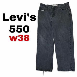 リーバイス(Levi's)のリーバイス550 W38 太め ブラックデニム ジーンズ テーパードi40(デニム/ジーンズ)