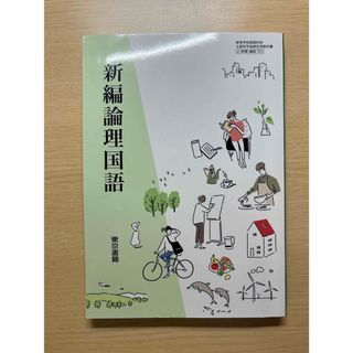 東京書籍 - 論理国語　教科書　東京書籍