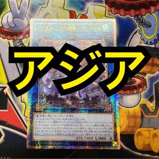 ユウギオウ(遊戯王)の【特価】遊戯王 ヴァルモニカの神奏－ヴァーラル 25th アジア クオシク(シングルカード)