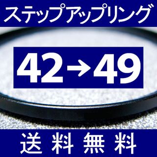 【 42-49 / ステップアップリング 】42mm-49mm(ミラーレス一眼)