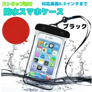防水　スマホケース　ブラック　スマホポーチ　カバー　iPhone　ストラップ付き(モバイルケース/カバー)