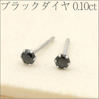 『0.10ct』ブラックダイヤモンド1粒シンプルスタッドピアス Pt(ピアス)