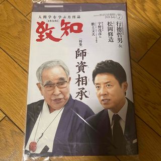 匿名配送!  致知　最新号　2024年7月号(ビジネス/経済/投資)