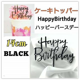 ケーキトッパー　ハッピーバースデー　ブラック　誕生日　記念日　ピック　飾り(その他)