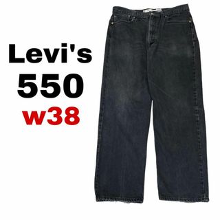 リーバイス(Levi's)のリーバイス550 W38 太め ブラックデニム ジーンズ テーパードi42(デニム/ジーンズ)