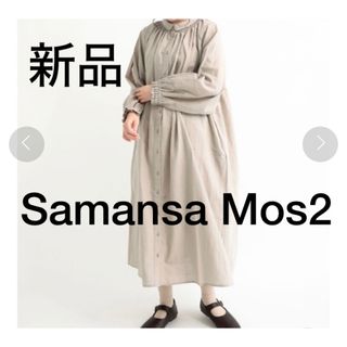 SM2 - 【新品】Samansa Mos2 シャーリングシャツワンピース　コットンリネン