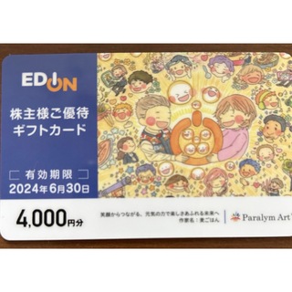 エディオン 株主優待券 4000円