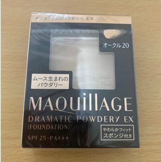 MAQuillAGE - 新品　マキアージュ ドラマティックパウダリー EX  レフィル オークル20 