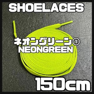 新品 シューレース 150cm 靴紐 平紐 くつひも 無地 ネオングリーン ⓵(スニーカー)
