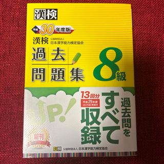 漢検過去問題集８級　平成30年度版