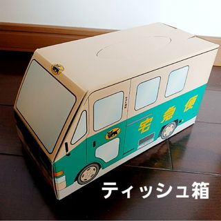 非売品　クロネコポイント交換グッズ　中身なし　空箱　ウォークスルー(ノベルティグッズ)