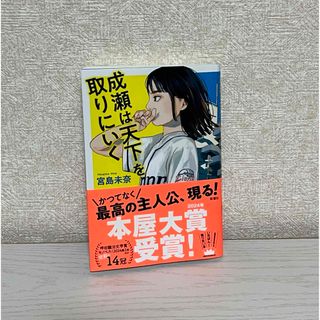 成瀬は天下を取りにいく(文学/小説)