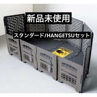 サンゾー工務店 Rodan （BRICK） スタンダード＆HANGETSUセット