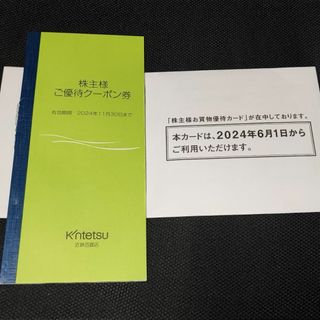 近鉄百貨店株主優待カード+冊子セット