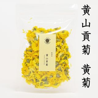 黄山貢菊（黄菊）コウザンコウギク100g 菊花茶 無添加 健康茶 たんぽぽ本舗(茶)